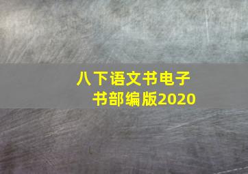 八下语文书电子书部编版2020