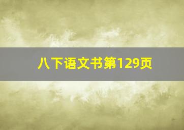 八下语文书第129页