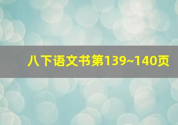 八下语文书第139~140页