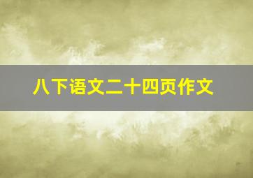 八下语文二十四页作文