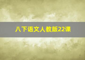 八下语文人教版22课