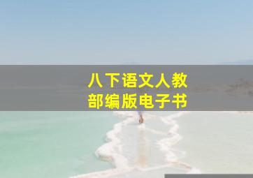 八下语文人教部编版电子书