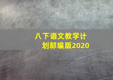 八下语文教学计划部编版2020