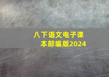 八下语文电子课本部编版2024