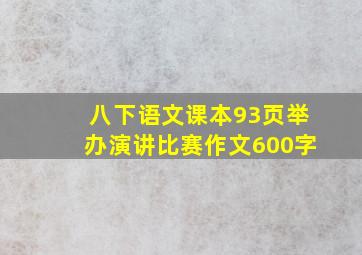 八下语文课本93页举办演讲比赛作文600字