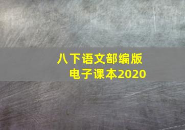 八下语文部编版电子课本2020