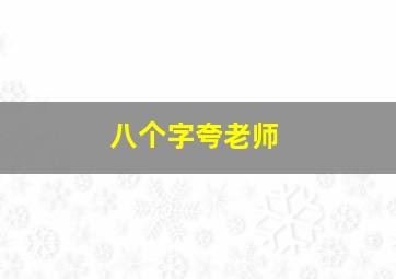 八个字夸老师