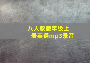 八人教版年级上册英语mp3录音