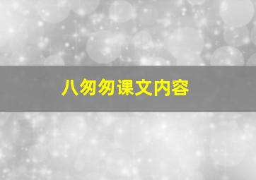 八匆匆课文内容