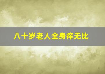 八十岁老人全身痒无比