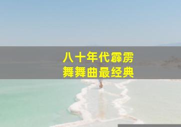 八十年代霹雳舞舞曲最经典