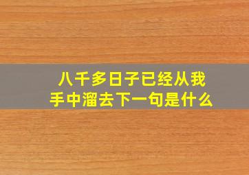 八千多日子已经从我手中溜去下一句是什么