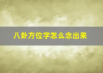 八卦方位字怎么念出来