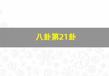 八卦第21卦