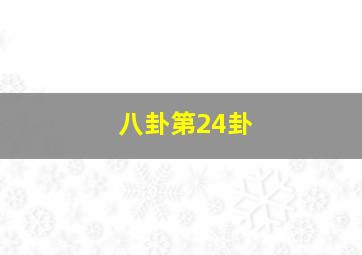 八卦第24卦