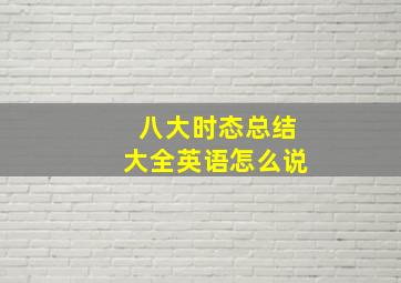 八大时态总结大全英语怎么说