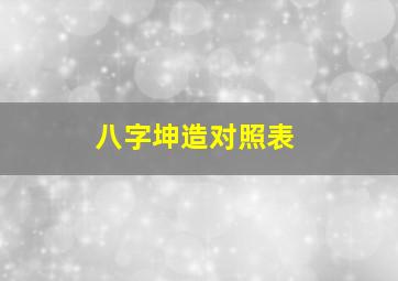 八字坤造对照表