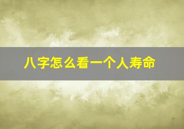 八字怎么看一个人寿命