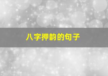 八字押韵的句子