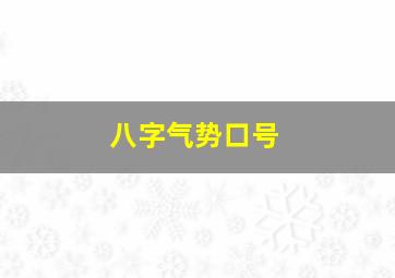 八字气势口号