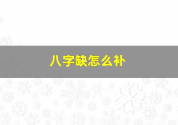 八字缺怎么补