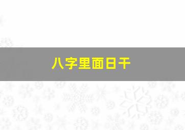 八字里面日干