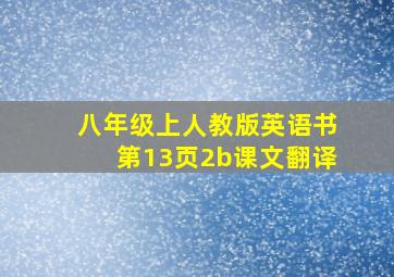 八年级上人教版英语书第13页2b课文翻译