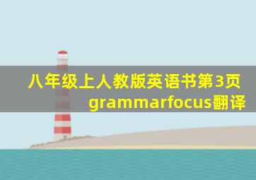 八年级上人教版英语书第3页grammarfocus翻译