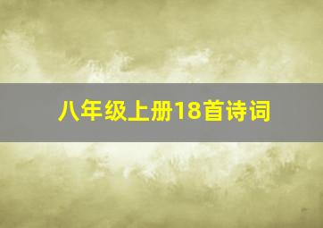 八年级上册18首诗词