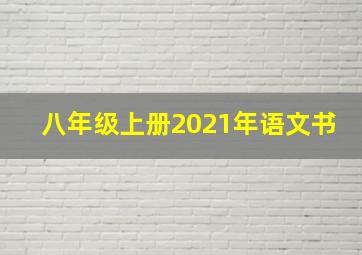 八年级上册2021年语文书