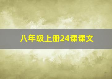 八年级上册24课课文