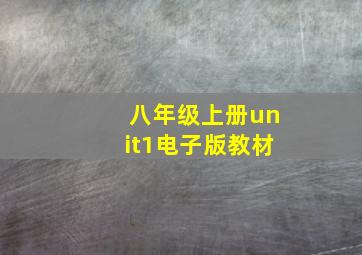 八年级上册unit1电子版教材