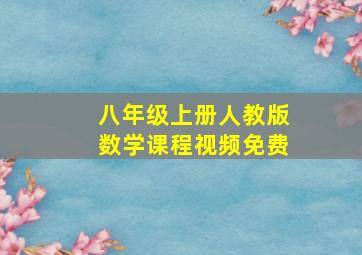 八年级上册人教版数学课程视频免费