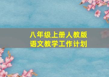 八年级上册人教版语文教学工作计划