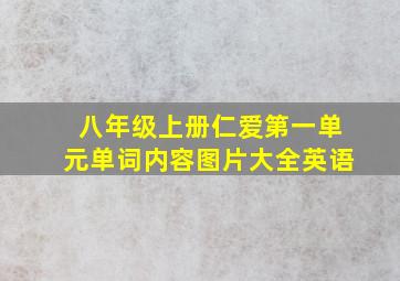 八年级上册仁爱第一单元单词内容图片大全英语