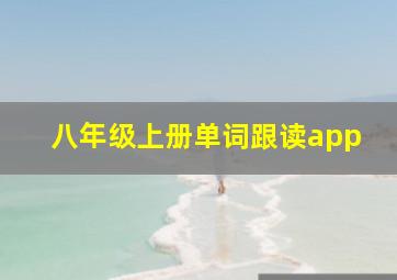 八年级上册单词跟读app