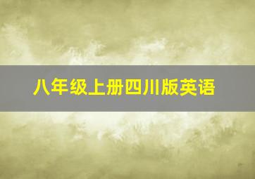 八年级上册四川版英语