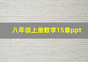 八年级上册数学15章ppt