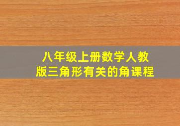 八年级上册数学人教版三角形有关的角课程