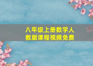 八年级上册数学人教版课程视频免费