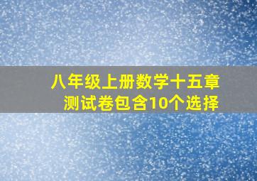 八年级上册数学十五章测试卷包含10个选择