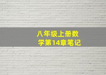 八年级上册数学第14章笔记