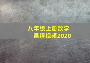 八年级上册数学课程视频2020