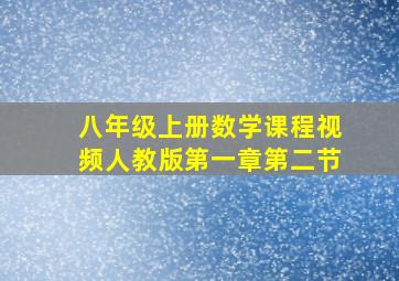 八年级上册数学课程视频人教版第一章第二节