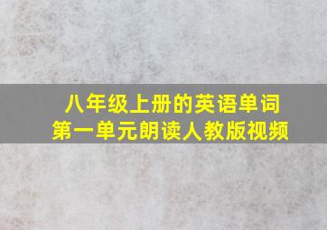 八年级上册的英语单词第一单元朗读人教版视频