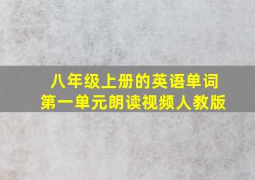 八年级上册的英语单词第一单元朗读视频人教版