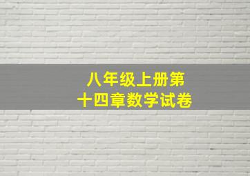 八年级上册第十四章数学试卷