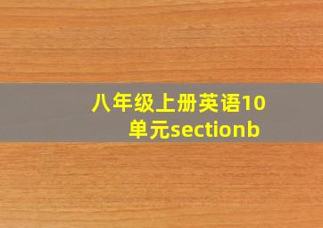 八年级上册英语10单元sectionb