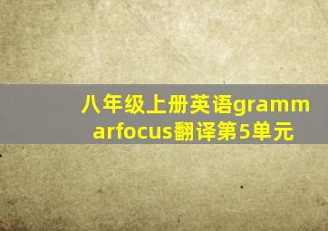 八年级上册英语grammarfocus翻译第5单元