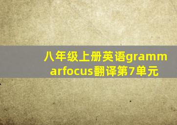 八年级上册英语grammarfocus翻译第7单元